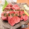 【 諏訪市 】ばんや｜お諏訪料理の名物料理を堪能できる居酒屋♪