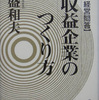 【実学・経営問答】高収益企業のつくり方