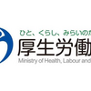 厚生労働省は鬼畜だ、解体あるのみ
