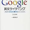 「Google英文ライティング」