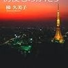 【レビュー・あらすじ・感想】ＴＯＫＹＯ初夜ものがたり：梯 久美子