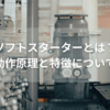 ソフトスターターとは？動作原理と特徴について