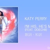 【歌詞・和訳】Katy Perry / I'M HIS, HE'S MINE (Feat. Doechii) / ケイティ・ペリー / アイム・ヒズ・ヒーズ・マイン