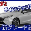 【新型マツダ2】「15 SPORT+ & BD i Selection設定！グレード見直し」2024年12月25日改良日本発売！