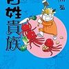 『百姓貴族』（荒川弘）4巻短文感想