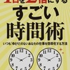 第56冊　1日を2倍にするすごい時間術　松本幸夫著