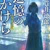 「追憶のかけら」現代語版とは？？