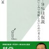 『９９・９％は仮説～思いこみで判断しないための考え方～』を読み終わった