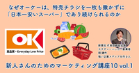 なぜオーケーは、特売チラシを一枚も撒かずに「日本一安いスーパー」であり続けられるのか【新人さんのためのマーケティング講座 Season10 vol.1】
