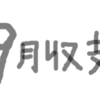 【9月】月収10万の旦那との家計簿