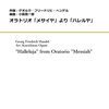 【参考音源あり】1週1曲～あなたのお時間、少しください！：小國晃一郎編曲、オラトリオ「メサイヤ」より「ハレルヤ」（フレキシブル4重奏、約3分30秒）