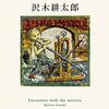 沢木耕太郎「作家との遭遇」