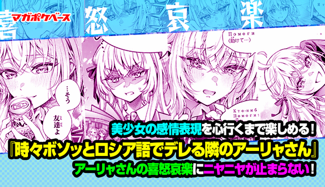 美少女の感情表現を心行くまで楽しめる！ 『時々ボソッとロシア語でデレる隣のアーリャさん』アーリャさんの喜怒哀楽にニヤニヤが止まらない！