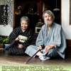 映画「モリのいる場所」（2018）山崎努、樹木希林主演。