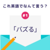 「バズる」を英語でなんて言う？