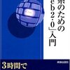 こんな本読んだ〜『文系のための「Web2.0」入門』