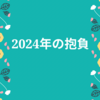 2024年の抱負