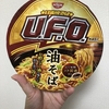 日清焼きそばUFOから油そばが出ていたので食べてみた！【感想】