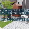 オシャレなコストコ物置ケター（Keter）の自転車小屋DIY！基礎＆組立て方法を紹介！