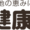 九州名物！「健康家族」のにんにくパワーが最強な理由とは