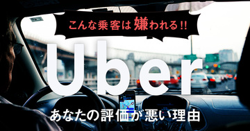 Uber 自分の評価について 確認方法や評価を上げる方法