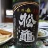 関原酒造「越乃松亀」