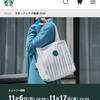 今年もまた「2024スターバックス福袋」応募期間がやってきた