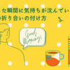朝が始まった瞬間に気持ちが沈んでいた頃の、自分なりの折り合いの付け方