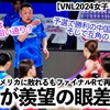 【VNL2024女子 VSアメリカ】「これは狙い通り？」日本0-3で敗れるもファイナルRで再び中国と…‼︎