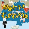 読書感想「世界ずんがずんが旅」