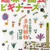 多肉本『趣味の園芸ビギナーズ　冬はお部屋で多肉植物12の扉』を読んで