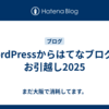 WordPressからはてなブログへお引越し2025