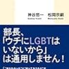 「LGBTとハラスメント」