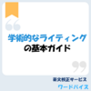 学術的なライティングの基本ガイド：専門的で明確な文章作成のためのポイント