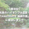 【宿泊記】充実のバイキング&温泉！「HAKODATE 海峡の風」に宿泊しました