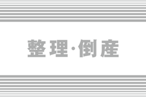 上越市西城町2の「ホシ薬品プラス」が破産へ　負債額は2億1000万円