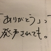 「ありがとう」は言えばいいってもんじゃない