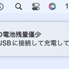 マウスのバッテリー残量警告、お願いだから表示タイミング設定させてくれ