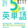 高橋敏之が教える「使える英単語」の秘密とは？：『話す力が身につく 5分間英単語』のレビュー #書籍 #PR