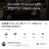 2019/08/15Kanekin Fitness  低重量でまん丸い肩づくり！IFBBプロKODAMA SHIN式！