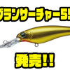 【EVERGREEN】ベイトで使用出来るスモールシャッドプラグ「グランサーチャー55」発売！