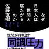 『なぜ日本人は世間と寝たがるのか』『なぜ世界は存在しないのか』