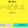 ポイントサイト『ハピタス』について調べてみました！