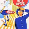 　文春文庫１０月刊　加納朋子　少年少女飛行倶楽部