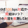 【光コラボ10Gbps】対応サービス開始はいつ？その内容を推測してみた