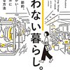 シンプルライフへの道『買わない暮らし。 片づけ、節約、ムダづかい……シンプルに解決する方法』を読んで