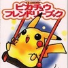 今ポケットピカチュウ!カラー 金・銀といっしょ! ピカチュウフレンドリーブックという攻略本にとんでもないことが起こっている？