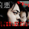 【映画】『凶悪』のネタバレなしのあらすじと無料視聴情報の紹介！