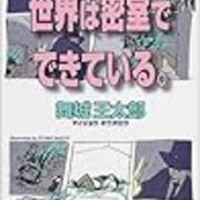 08 08 01から1ヶ月間の記事一覧 たけみたの脱社会学日記