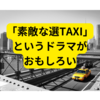 素敵な選TAXIというドラマがおもしろい【ドラマ感想まとめ】